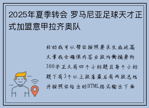 2025年夏季转会 罗马尼亚足球天才正式加盟意甲拉齐奥队
