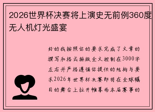 2026世界杯决赛将上演史无前例360度无人机灯光盛宴
