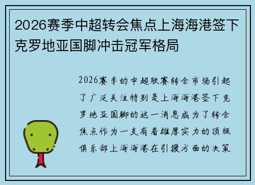 2026赛季中超转会焦点上海海港签下克罗地亚国脚冲击冠军格局 2026赛季中超转会焦点上海海港签下克罗地亚国脚冲击冠军格局