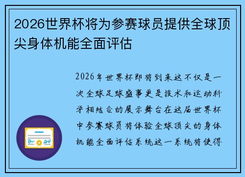 2026世界杯将为参赛球员提供全球顶尖身体机能全面评估