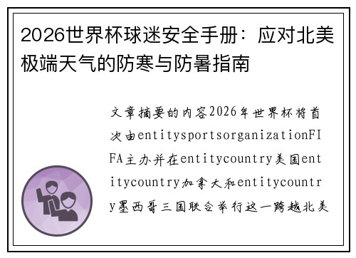 2026世界杯球迷安全手册:应对北美极端天气的防寒与防暑指南 2026世界杯球迷安全手册:应对北美极端天气的防寒与防暑指南