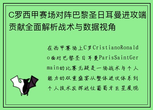 C罗西甲赛场对阵巴黎圣日耳曼进攻端贡献全面解析战术与数据视角