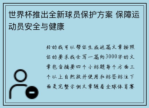 世界杯推出全新球员保护方案 保障运动员安全与健康