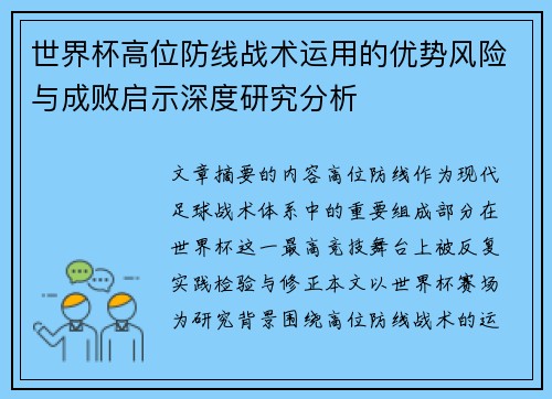 世界杯高位防线战术运用的优势风险与成败启示深度研究分析