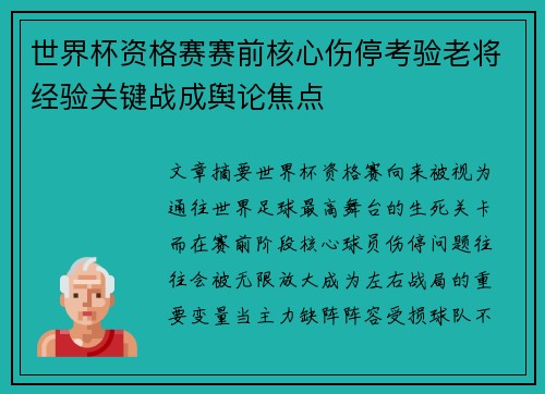 世界杯资格赛赛前核心伤停考验老将经验关键战成舆论焦点 世界杯资格赛赛前核心伤停考验老将经验关键战成舆论焦点