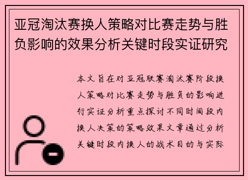 亚冠淘汰赛换人策略对比赛走势与胜负影响的效果分析关键时段实证研究