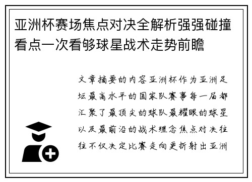 亚洲杯赛场焦点对决全解析强强碰撞看点一次看够球星战术走势前瞻 亚洲杯赛场焦点对决全解析强强碰撞看点一次看够球星战术走势前瞻