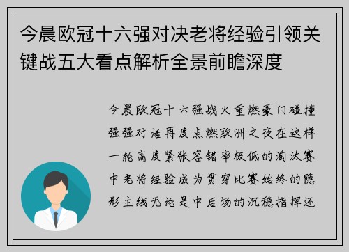 今晨欧冠十六强对决老将经验引领关键战五大看点解析全景前瞻深度