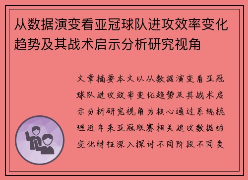 从数据演变看亚冠球队进攻效率变化趋势及其战术启示分析研究视角