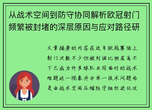 从战术空间到防守协同解析欧冠射门频繁被封堵的深层原因与应对路径研究 从战术空间到防守协同解析欧冠射门频繁被封堵的深层原因与应对路径研究