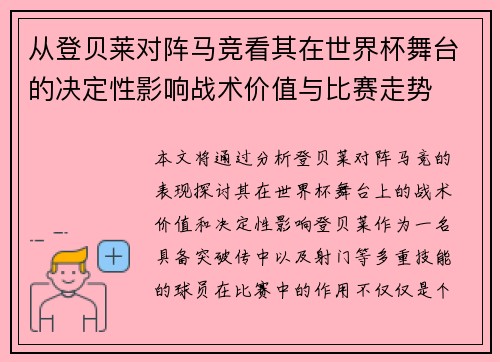 从登贝莱对阵马竞看其在世界杯舞台的决定性影响战术价值与比赛走势 从登贝莱对阵马竞看其在世界杯舞台的决定性影响战术价值与比赛走势