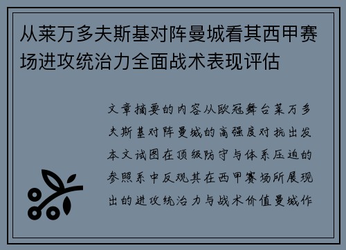 从莱万多夫斯基对阵曼城看其西甲赛场进攻统治力全面战术表现评估