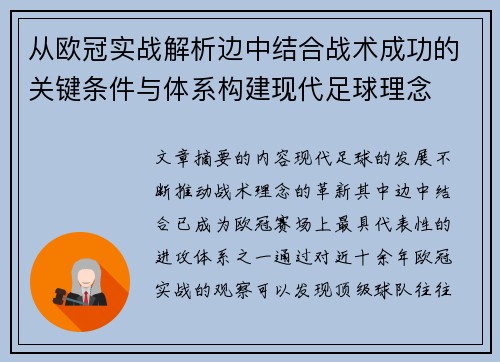 从欧冠实战解析边中结合战术成功的关键条件与体系构建现代足球理念 从欧冠实战解析边中结合战术成功的关键条件与体系构建现代足球理念