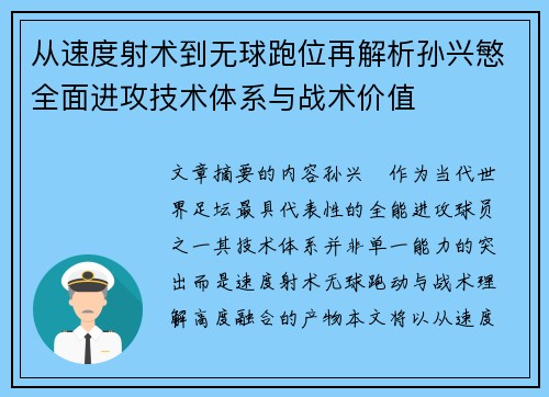 从速度射术到无球跑位再解析孙兴慜全面进攻技术体系与战术价值 从速度射术到无球跑位再解析孙兴慜全面进攻技术体系与战术价值