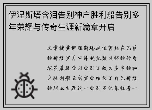 伊涅斯塔含泪告别神户胜利船告别多年荣耀与传奇生涯新篇章开启 伊涅斯塔含泪告别神户胜利船告别多年荣耀与传奇生涯新篇章开启