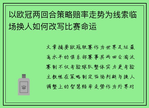 以欧冠两回合策略赔率走势为线索临场换人如何改写比赛命运 以欧冠两回合策略赔率走势为线索临场换人如何改写比赛命运