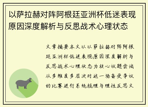 以萨拉赫对阵阿根廷亚洲杯低迷表现原因深度解析与反思战术心理状态