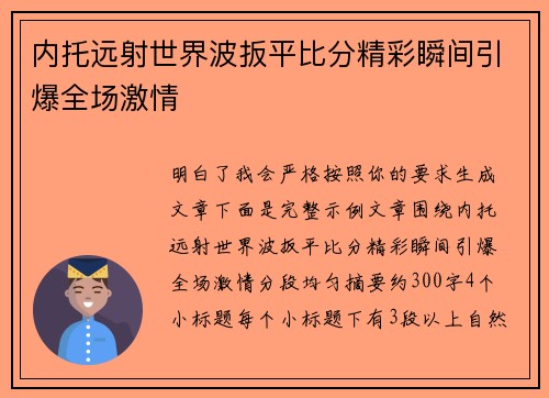 内托远射世界波扳平比分精彩瞬间引爆全场激情