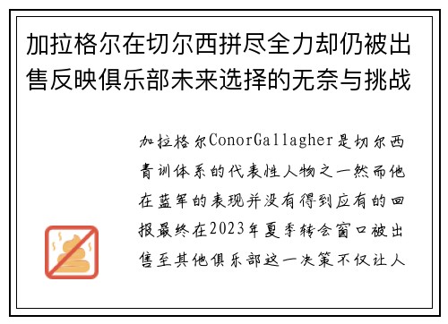 加拉格尔在切尔西拼尽全力却仍被出售反映俱乐部未来选择的无奈与挑战