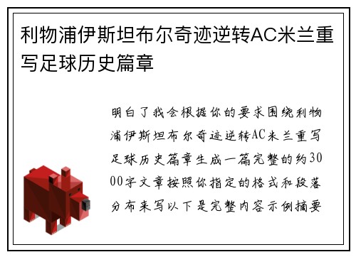 利物浦伊斯坦布尔奇迹逆转AC米兰重写足球历史篇章