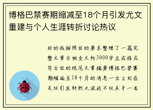 博格巴禁赛期缩减至18个月引发尤文重建与个人生涯转折讨论热议