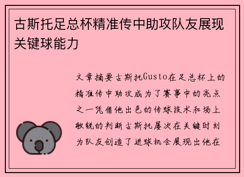 古斯托足总杯精准传中助攻队友展现关键球能力 古斯托足总杯精准传中助攻队友展现关键球能力