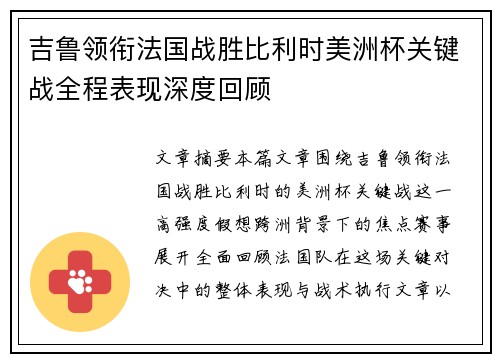 吉鲁领衔法国战胜比利时美洲杯关键战全程表现深度回顾