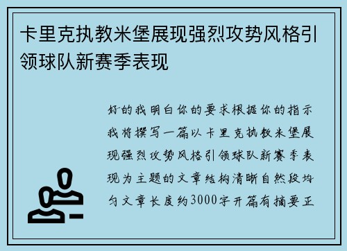 卡里克执教米堡展现强烈攻势风格引领球队新赛季表现