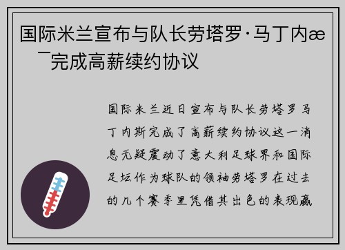 国际米兰宣布与队长劳塔罗·马丁内斯完成高薪续约协议 国际米兰宣布与队长劳塔罗·马丁内斯完成高薪续约协议