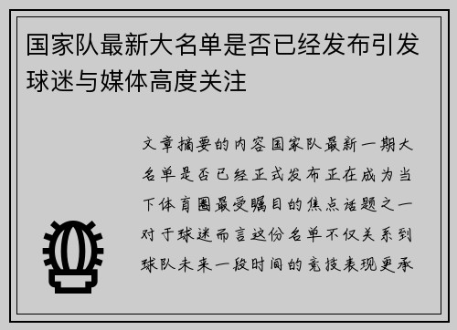 国家队最新大名单是否已经发布引发球迷与媒体高度关注