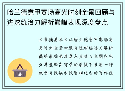 哈兰德意甲赛场高光时刻全景回顾与进球统治力解析巅峰表现深度盘点