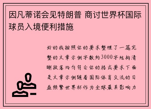 因凡蒂诺会见特朗普 商讨世界杯国际球员入境便利措施
