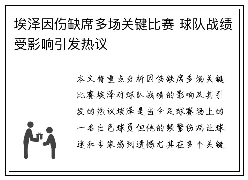 埃泽因伤缺席多场关键比赛 球队战绩受影响引发热议 埃泽因伤缺席多场关键比赛 球队战绩受影响引发热议