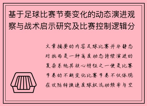 基于足球比赛节奏变化的动态演进观察与战术启示研究及比赛控制逻辑分析