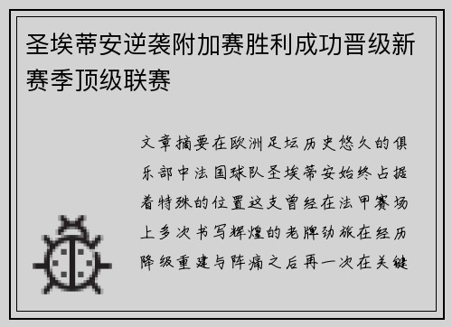 圣埃蒂安逆袭附加赛胜利成功晋级新赛季顶级联赛