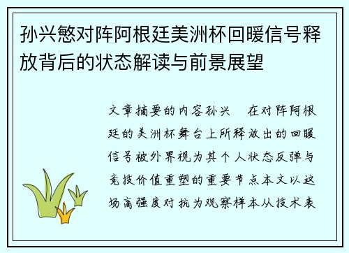 孙兴慜对阵阿根廷美洲杯回暖信号释放背后的状态解读与前景展望