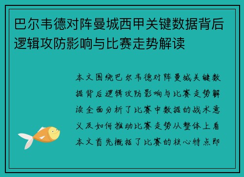 巴尔韦德对阵曼城西甲关键数据背后逻辑攻防影响与比赛走势解读