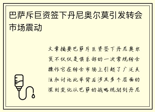 巴萨斥巨资签下丹尼奥尔莫引发转会市场震动