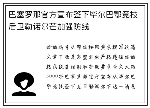 巴塞罗那官方宣布签下毕尔巴鄂竞技后卫勒诺尔芒加强防线 巴塞罗那官方宣布签下毕尔巴鄂竞技后卫勒诺尔芒加强防线
