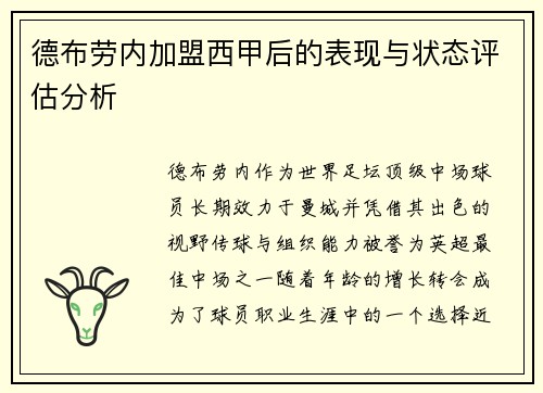 德布劳内加盟西甲后的表现与状态评估分析 德布劳内加盟西甲后的表现与状态评估分析