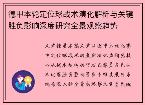 德甲本轮定位球战术演化解析与关键胜负影响深度研究全景观察趋势 德甲本轮定位球战术演化解析与关键胜负影响深度研究全景观察趋势