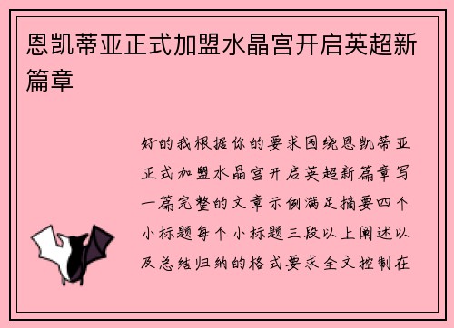 恩凯蒂亚正式加盟水晶宫开启英超新篇章