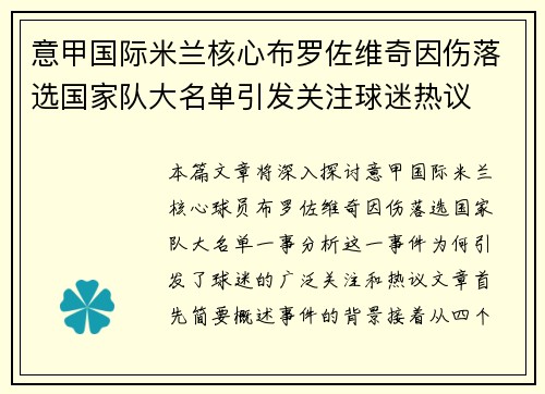 意甲国际米兰核心布罗佐维奇因伤落选国家队大名单引发关注球迷热议