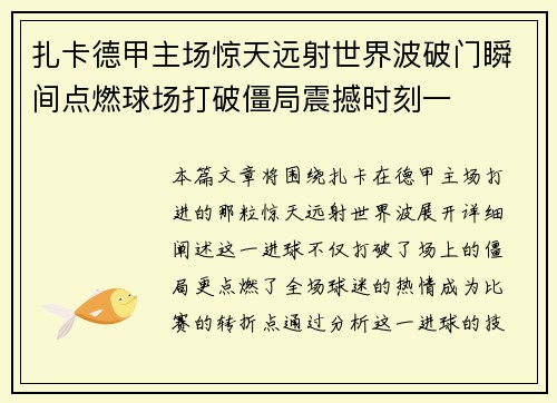 扎卡德甲主场惊天远射世界波破门瞬间点燃球场打破僵局震撼时刻一