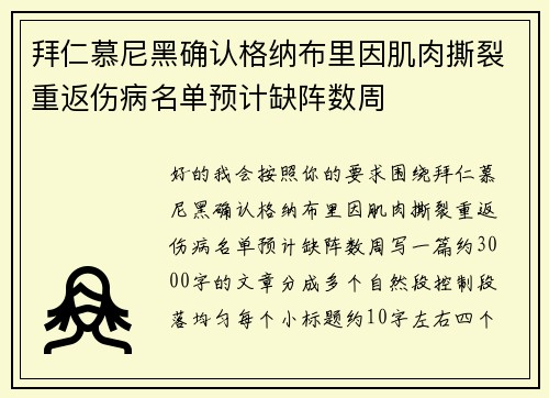 拜仁慕尼黑确认格纳布里因肌肉撕裂重返伤病名单预计缺阵数周 拜仁慕尼黑确认格纳布里因肌肉撕裂重返伤病名单预计缺阵数周