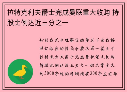 拉特克利夫爵士完成曼联重大收购 持股比例达近三分之一