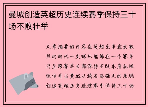曼城创造英超历史连续赛季保持三十场不败壮举