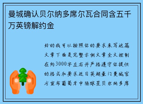 曼城确认贝尔纳多席尔瓦合同含五千万英镑解约金 曼城确认贝尔纳多席尔瓦合同含五千万英镑解约金
