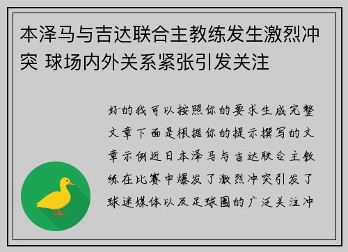 本泽马与吉达联合主教练发生激烈冲突 球场内外关系紧张引发关注 本泽马与吉达联合主教练发生激烈冲突 球场内外关系紧张引发关注