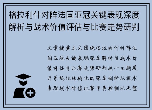 格拉利什对阵法国亚冠关键表现深度解析与战术价值评估与比赛走势研判